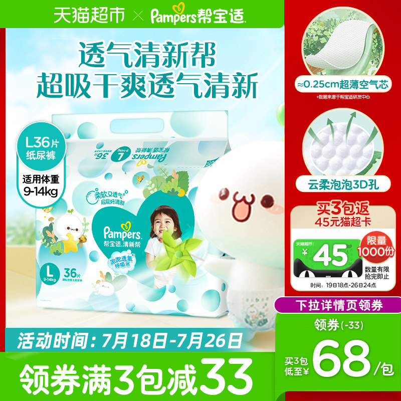 帮宝适清新帮纸尿裤L36宝宝尿片婴儿超薄透气尿不湿非拉拉裤