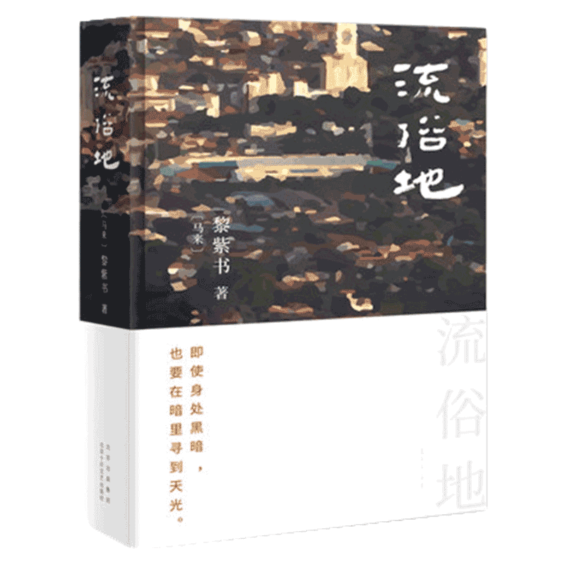 流俗地黎紫书外国现当代文学
