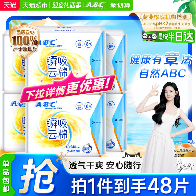 【下拉领补贴】包邮ABC卫生巾姨妈巾瞬吸云棉柔日用组合官方正品