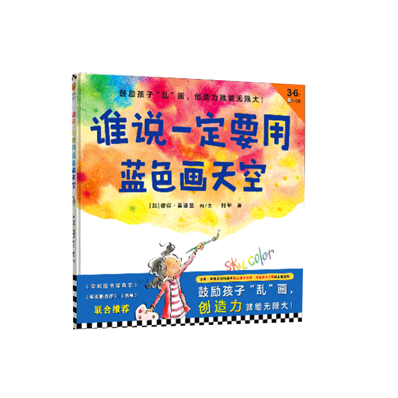 谁说一定要用蓝色画天空绘本