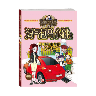 开甲壳虫车的女校长(典藏版)/淘气包马小跳系列
