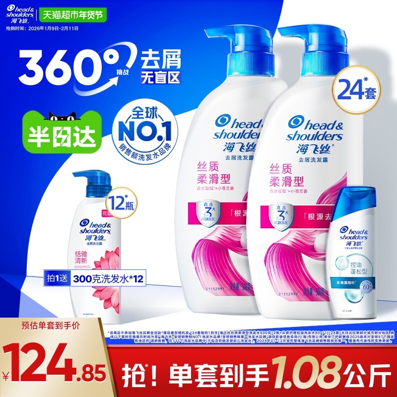 海飞丝丝质柔滑洗发水套装（500g*2+80g）*24套+恬雅300g*12套,美发护发/假发,洗发水,淘宝优惠券,粉丝福利购,淘宝优惠卷