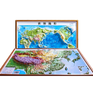 北斗2025年地图世界和中国地图共2张3d立体凹凸地形图约58*43cm