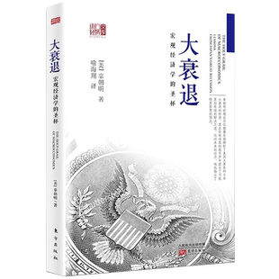 正版大衰退：宏观经济学的圣杯美国大萧条日本大衰退经济研究