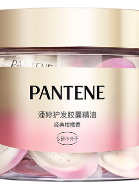 潘婷护发精油胶囊+滋养泡弹发膜