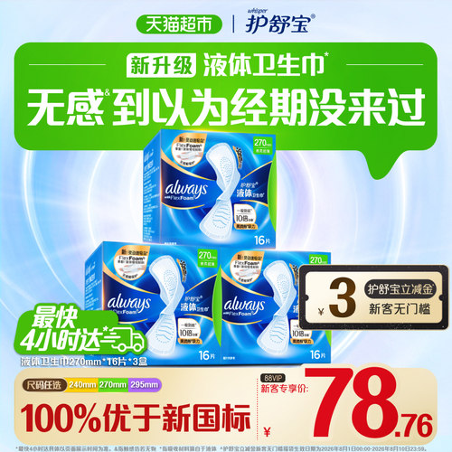 护舒宝液体卫生巾一吸到底超薄