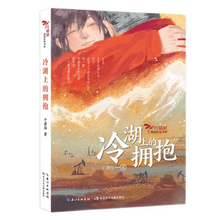 冷湖上的拥抱爱国主义课外阅读故事书8-12岁儿童文学新华书店