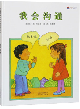 我会沟通硬壳精装青少年儿童读物奖0-6岁儿童早教绘本新华书店