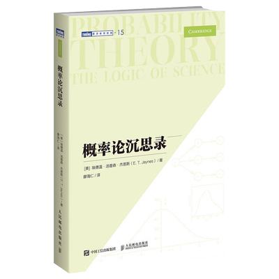 概率论沉思录 杰恩斯40年积淀的概率论之作概率论统计学 新华书店