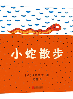 小蛇散步(精)儿童读物漫画绘本