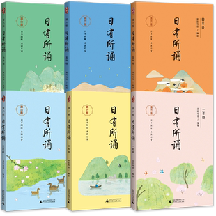 日有所诵一年级二年级亲近母语第六版薛瑞萍日有所诵123456年级