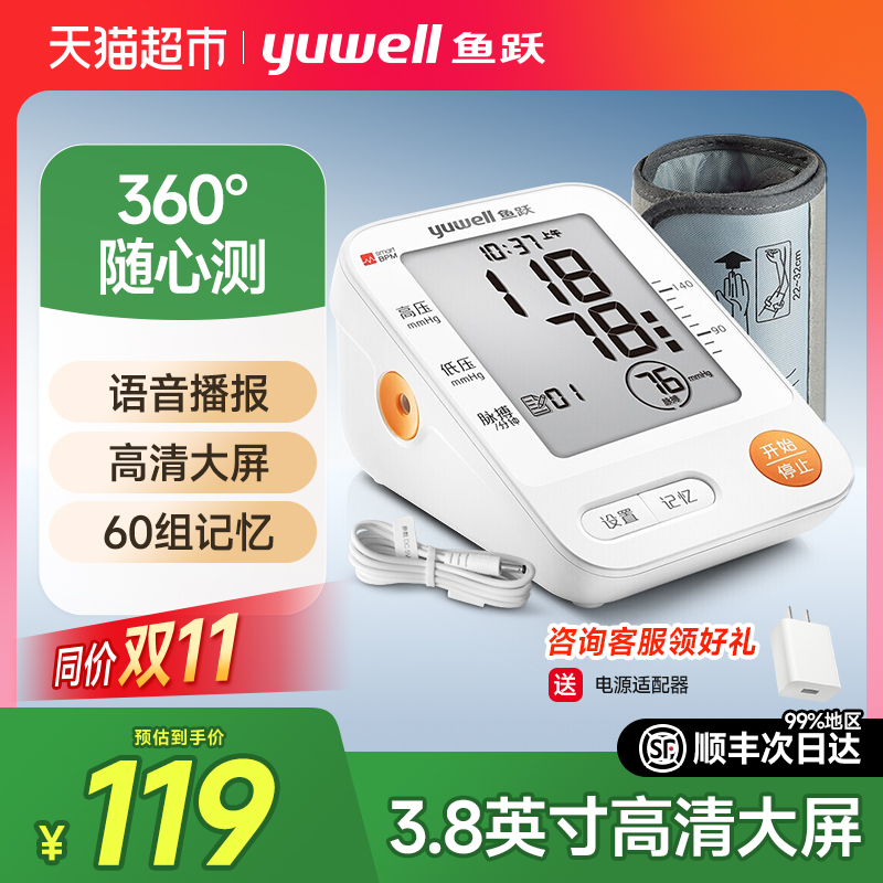 鱼跃上臂式智能语音提醒血压计
