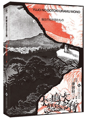 如幽女怨怼之物  三津田信三 著 文化发展出版社 新华书店