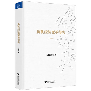 历代经济变革得失 吴晓波 著 经济