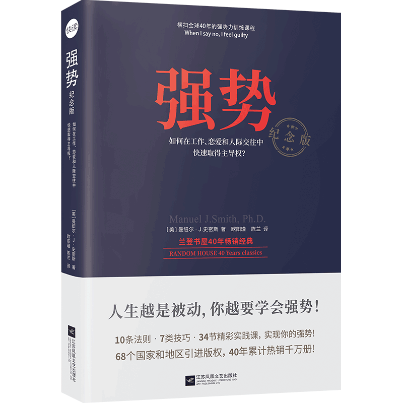强势纪念版自我实现改善人际关