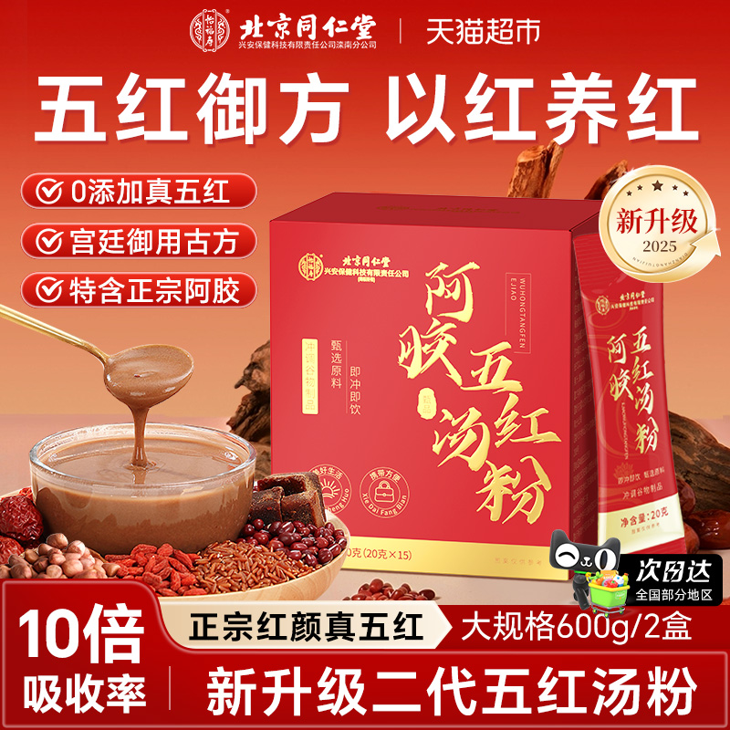 怡福寿北京同仁堂五红粉即食阿胶五红汤原材料孕妇产后女性滋补品
