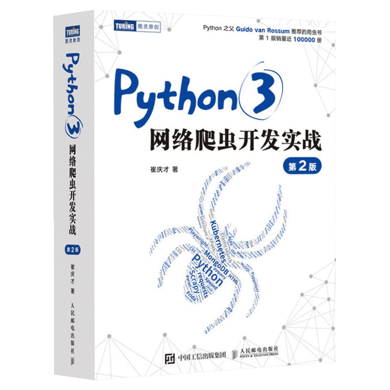 Python3网络爬虫开发实战 第2二版 崔庆才网络数据采集抓取处理