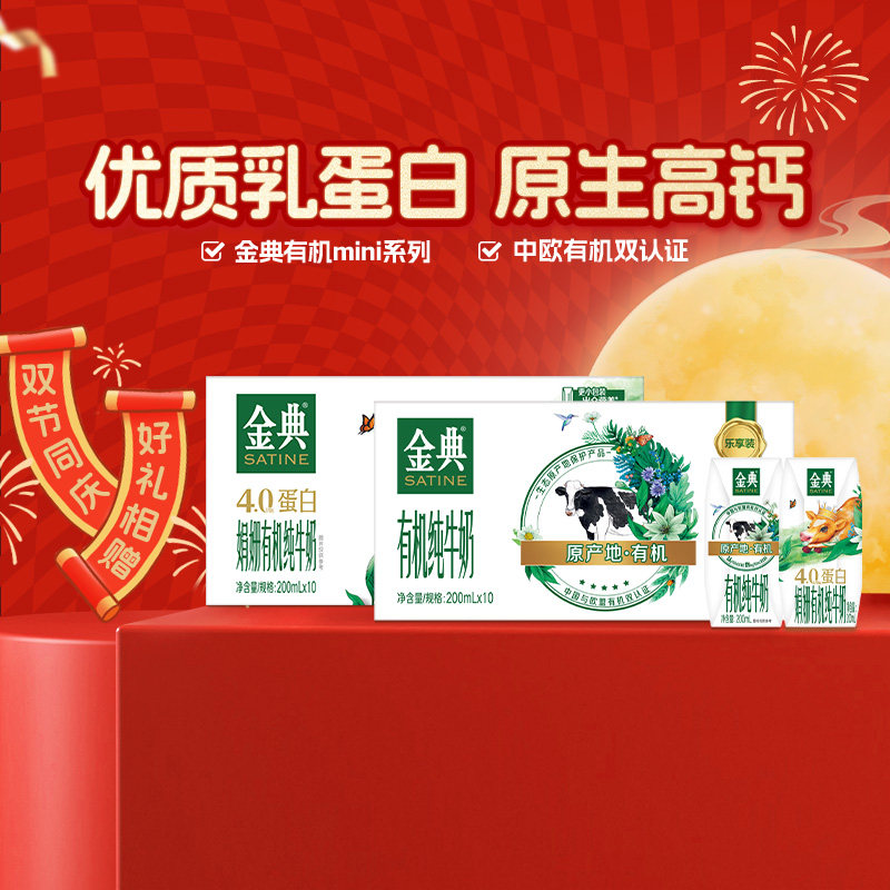 伊利金典有机纯牛奶优质乳蛋白原生高钙可选娟姗奶源「mini装」