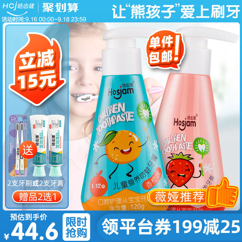 皓齿健儿童牙膏换牙期1-3-6-12岁无氟防蛀果味按压式牙膏儿童套装