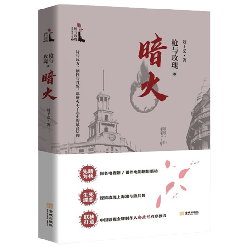 枪与玫瑰之暗火 刘子义 著 小说