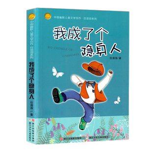 我成了个隐身人 中国幽默儿童文学创作任溶溶系列 新华书店书籍