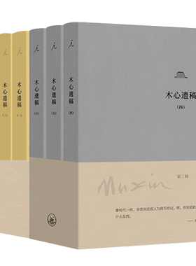 木心遗稿第一辑+第二辑共6册