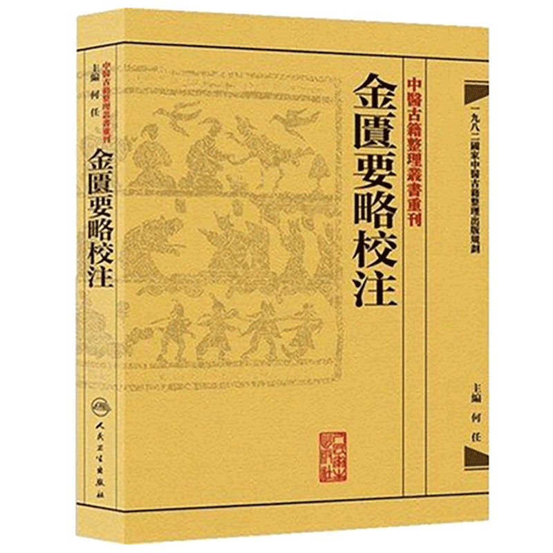 Bookuu博库金匮要略校注精