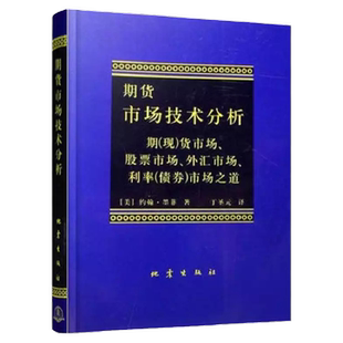 期货市场技术分析 期(现)货市场 股票市场 外汇市场 利率(债券)