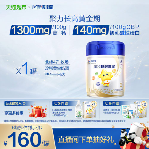 飞鹤星飞帆聚高星奶粉