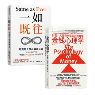 【2册】金钱行为学+金钱心理学 摩根豪泽尔著 财富风险的永恒智慧
