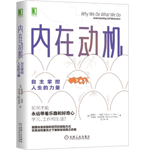 正版包邮 内在动机 自主掌控人生的力量重新发现真正的自我