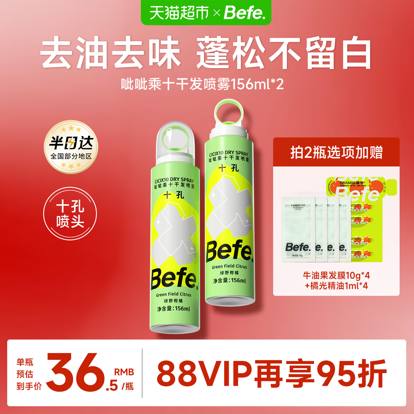 BEFE免洗去油蓬松干发喷雾