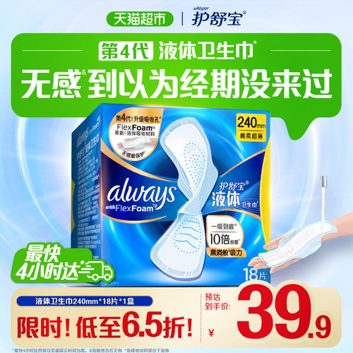 护舒宝液体卫生巾一吸到底超薄