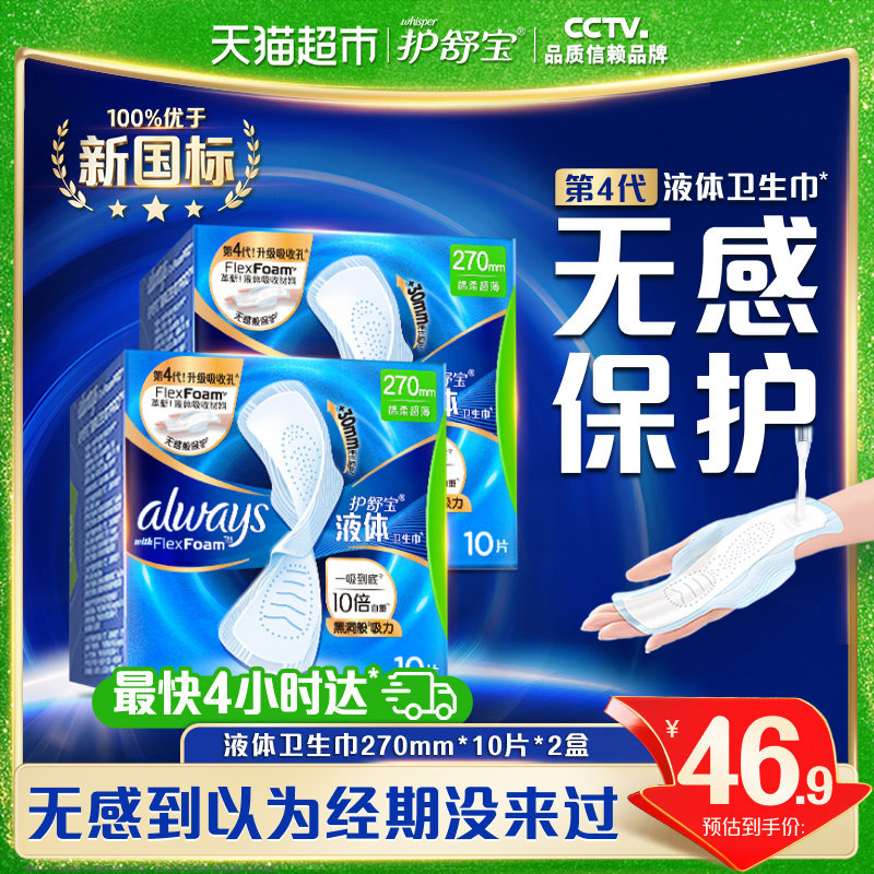 护舒宝液体卫生巾量多日用270mm超薄透气姨妈巾官方正品