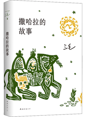 撒哈拉的故事三毛书