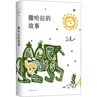 撒哈拉的故事 三毛的书 撒哈拉沙漠的故事散文随笔文三毛作品