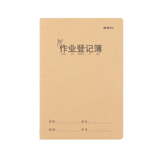 包邮晨光小学生作业登记本牛皮纸加厚耐用作文本小学幼儿园一年级