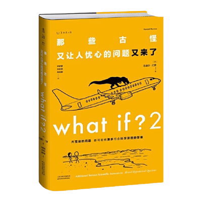 What if？2 那些古怪又让人忧心的问题又来了 大众喜爱的50种图书