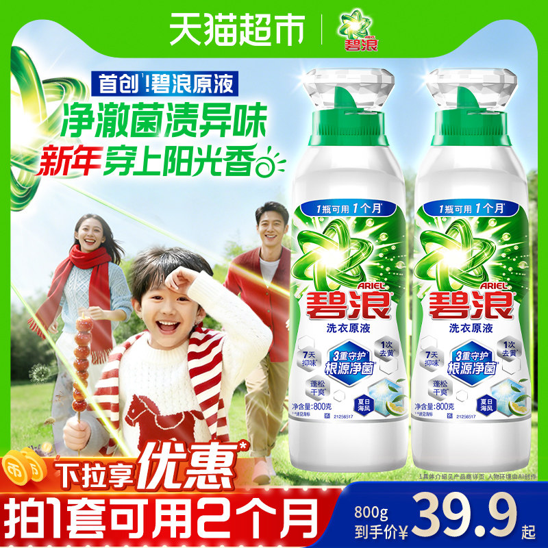 【年货节】碧浪洗衣原液1次去黄除菌除螨留香家用洗衣液去汗味补