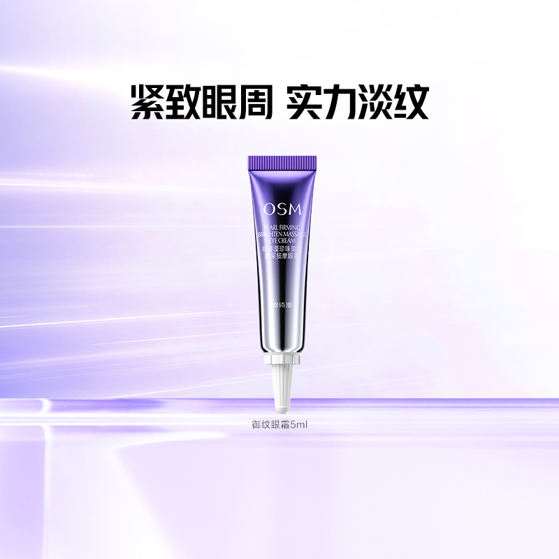 欧诗漫珍珠御纹睛采按摩眼霜
