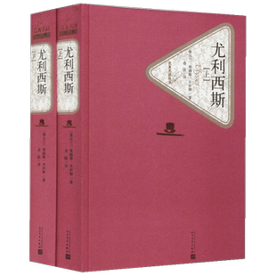 尤利西斯上下全2册套装 名著名译精装外国小说新华书店