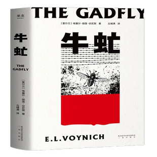 牛虻 没有信念的人生 不值得活国人残酷而热烈的信念之书正版书籍