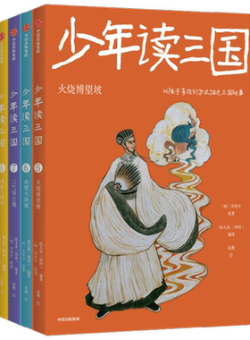 少年读三国钱儿爸全套罗贯中文学