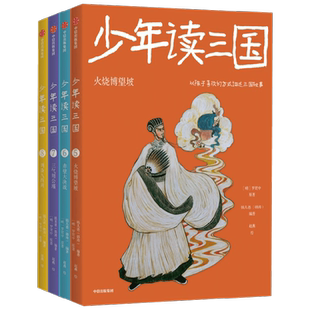 少年读三国钱儿爸全套罗贯中11-14岁文史哲学三国志经典天下归晋