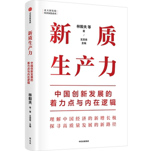 新质生产力中国创新发展的着力点与内在逻辑经济理论林毅夫等著