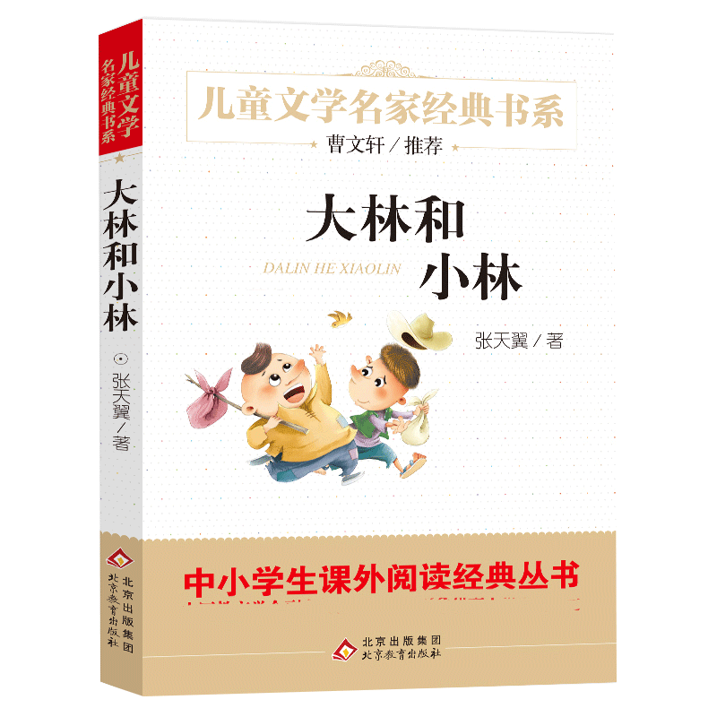 大林和小林正版张天翼童话书三四年级课外书儿童文学名家经典书系