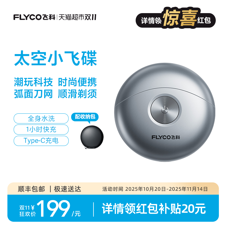 飞科全身水洗小飞碟剃须刀