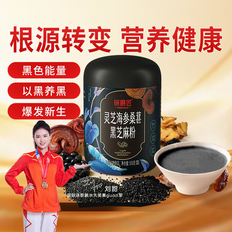 研磨匠灵芝海参桑葚黑豆黑芝麻黑豆粉黑米五黑髪养生食疗调理食品