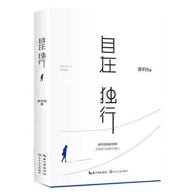 自在独行贾平凹正版书籍