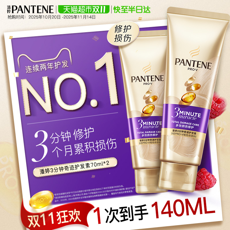 潘婷三分钟奇迹发膜级修护护发素